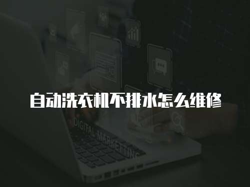 自動洗衣機不排水怎么維修