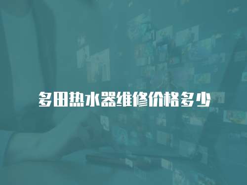 多田熱水器維修價格多少
