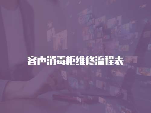 容聲消毒柜維修流程表