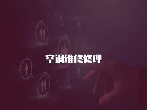 空調(diào)維修修理