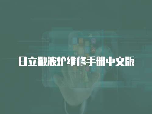 日立微波爐維修手冊中文版