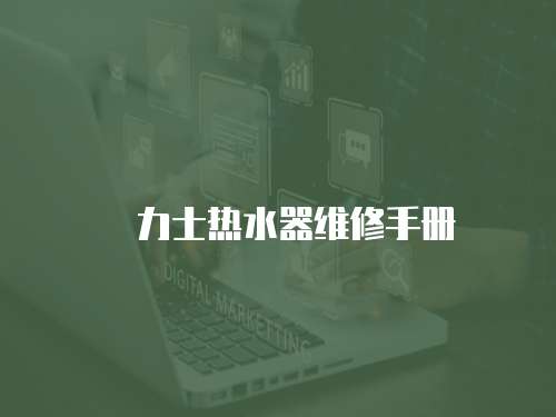 気力士熱水器維修手冊(cè)