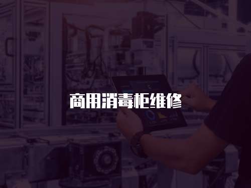 商用消毒柜維修