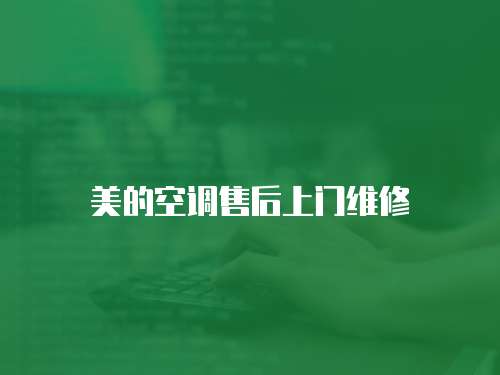 美的空調(diào)售后上門維修