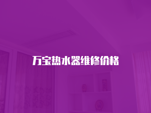 萬寶熱水器維修價格