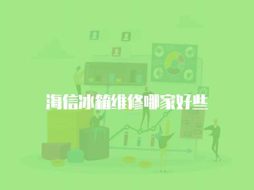 海信冰箱維修哪家好些