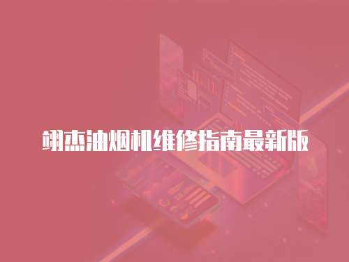 翊杰油煙機維修指南最新版