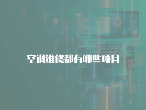 空調(diào)維修都有哪些項(xiàng)目