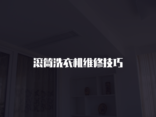 滾筒洗衣機維修技巧