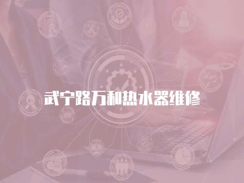 武寧路萬和熱水器維修