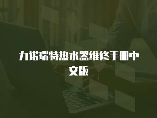 力諾瑞特?zé)崴骶S修手冊中文版