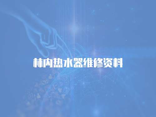 林內熱水器維修資料