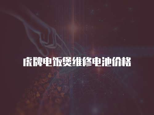 虎牌電飯煲維修電池價格