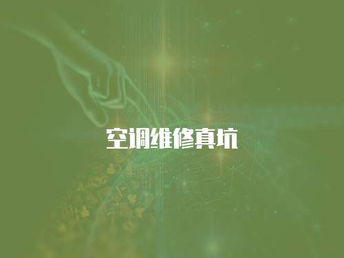 空調維修真坑