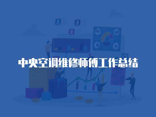中央空調(diào)維修師傅工作總結(jié)