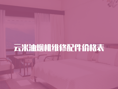 云米油煙機維修配件價格表