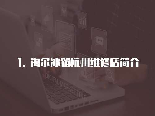 1. 海爾冰箱杭州維修店簡介