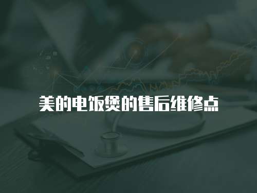 美的電飯煲的售后維修點