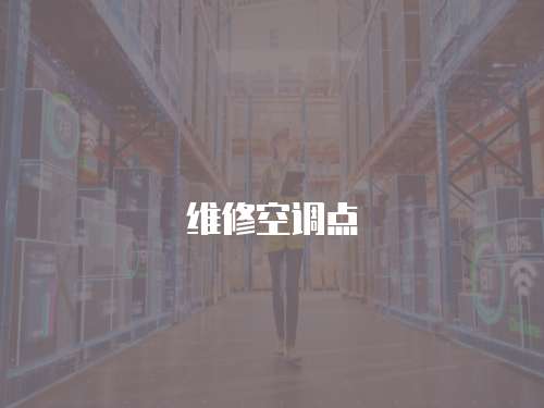 維修空調點