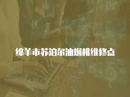 綿羊市蘇泊爾油煙機維修點