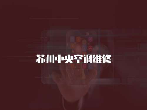 蘇州中央空調維修