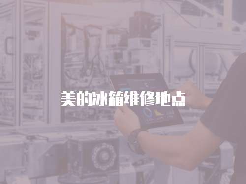 美的冰箱維修地點