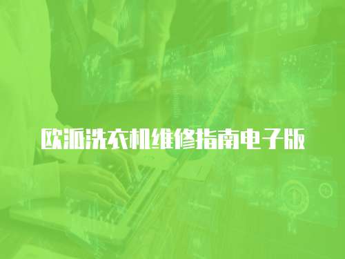 歐派洗衣機維修指南電子版