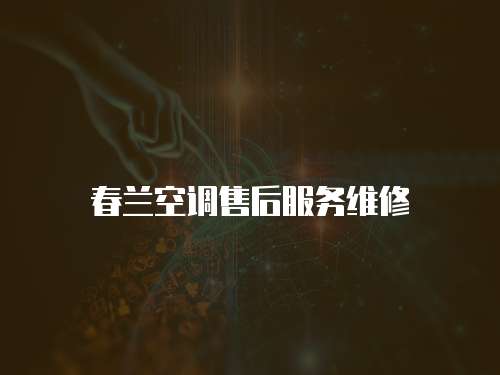 春蘭空調售后服務維修