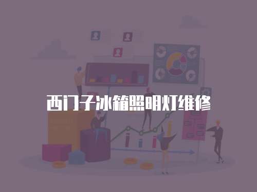 西門子冰箱照明燈維修