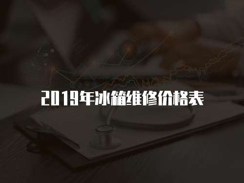 2019年冰箱維修價格表
