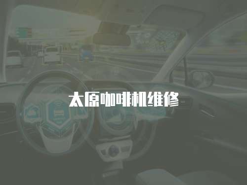 太原咖啡機維修