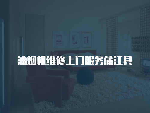 油煙機(jī)維修上門服務(wù)蒲江縣