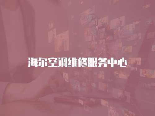 海爾空調維修服務中心
