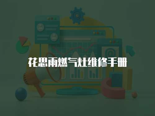 花思雨燃氣灶維修手冊