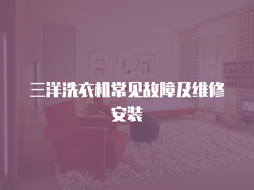 三洋洗衣機常見故障及維修安裝