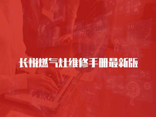 長悅燃氣灶維修手冊最新版