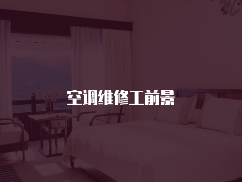 空調維修工前景