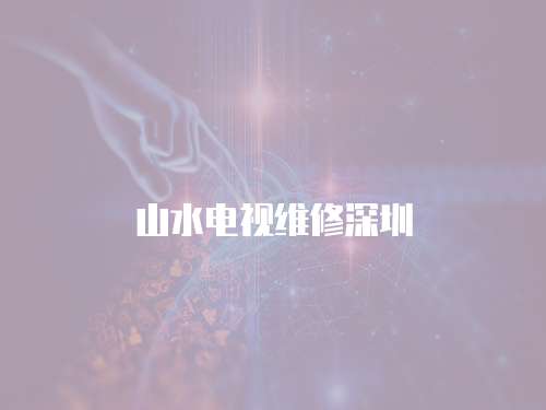 山水電視維修深圳