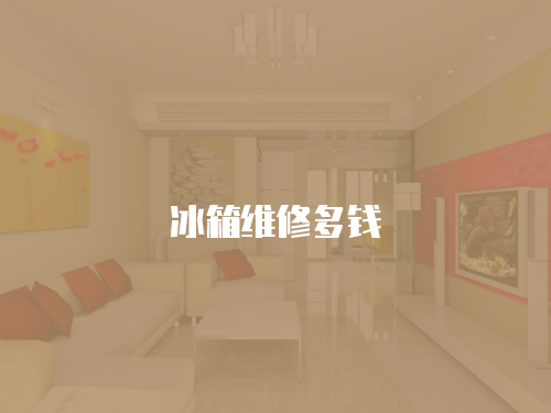冰箱維修多錢