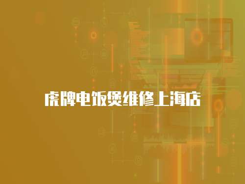 虎牌電飯煲維修上海店