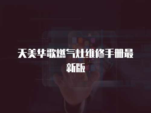 天美華歌燃氣灶維修手冊最新版