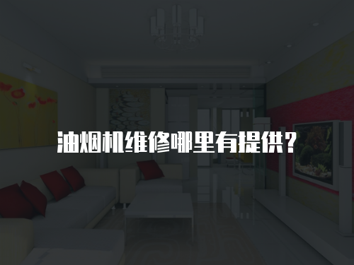 油煙機維修哪里有提供？