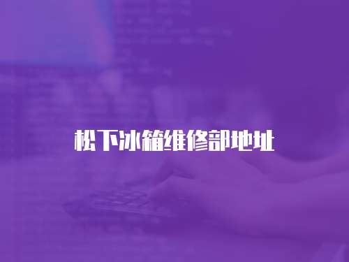 松下冰箱維修部地址