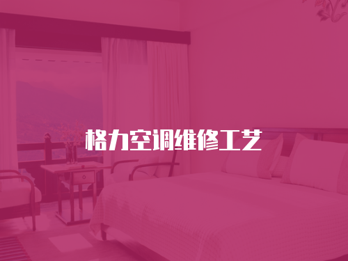 格力空調維修工藝