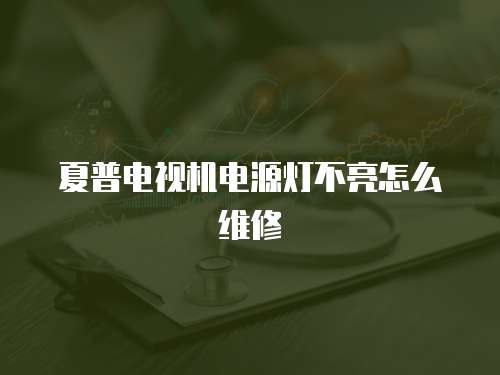 夏普電視機電源燈不亮怎么維修