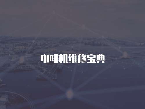咖啡機(jī)維修寶典
