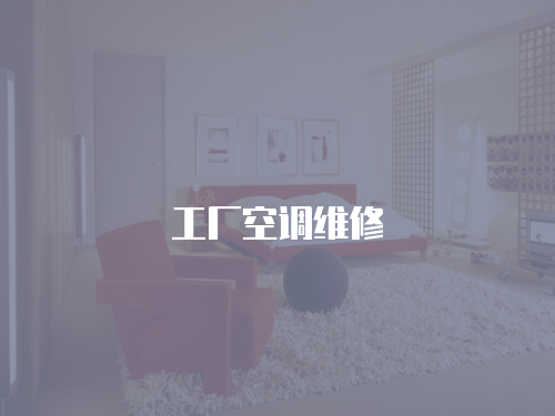 工廠空調維修