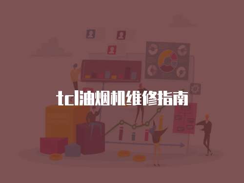 tcl油煙機維修指南
