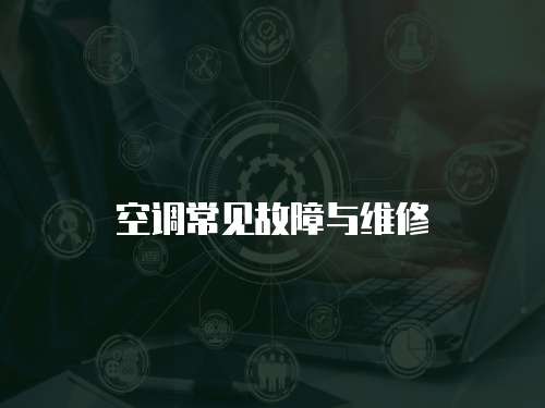 空調常見故障與維修