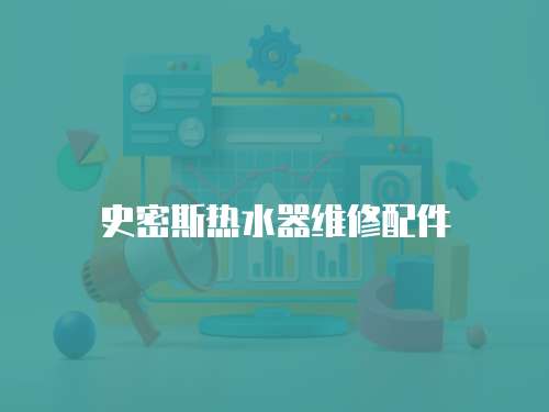 史密斯熱水器維修配件